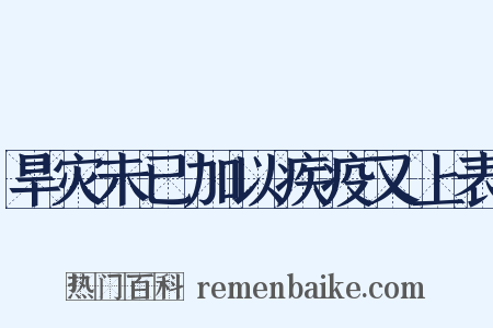 旱灾未已加以疾疫又上表是什么意思的图片